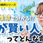 四柱推命で分かる！？頭が賢い人ってどんな人？～四柱推命の疑問シリーズ03～