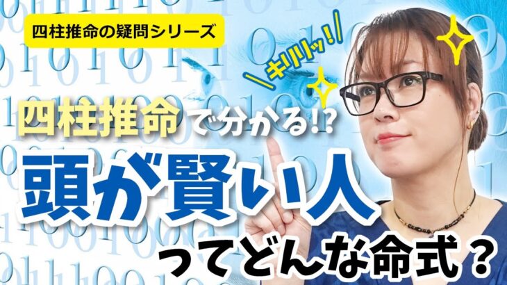 四柱推命で分かる！？頭が賢い人ってどんな人？～四柱推命の疑問シリーズ03～