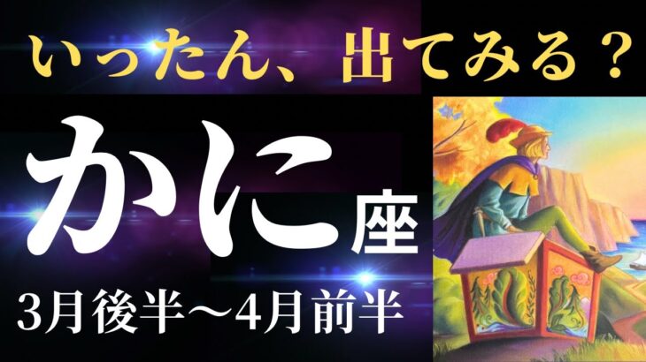 【蟹座3月後半〜4月前半】めちゃくちゃ良い展開が見えます！いったん離れたりゼロ地点に戻ってみてね♪（タロット&オラクルカードリーディング）