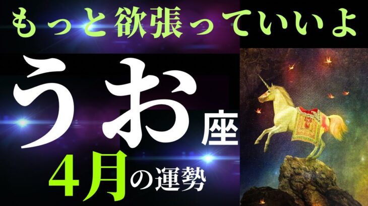 【魚座4月】もう遠慮は要らない。ご自分のために生きていいんですよ⭐︎（タロット&オラクルカードリーディング）