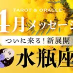 【水瓶座♒️4月運勢】ついに来る！新展開🌈ぴったりの靴を履いて旅立とう✨あなたの夢が叶う時✨タロット＆オラクルカードリーディング