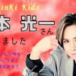 【タロット占い】KinKi Kids堂本光一さん恋愛について佐藤めぐみさんとの関係は？結婚はある？