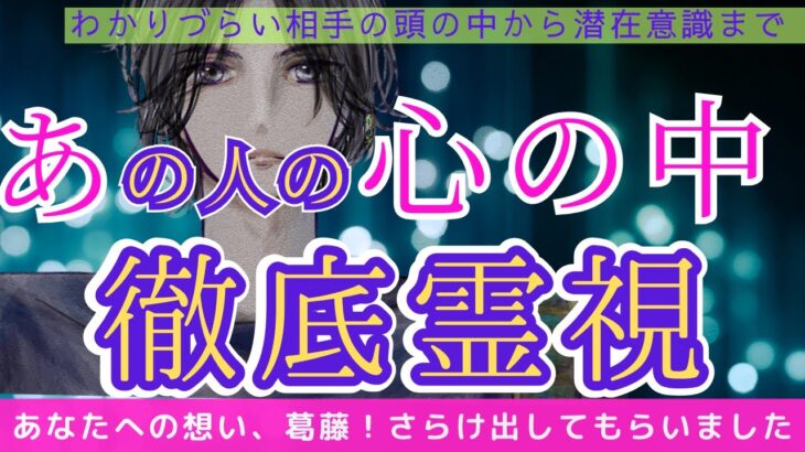 【有料級心理アドバイスあり💝】複雑な想い、真剣な想い、頭の中の声、あなたへの渇望、その理由まで全て視たら凄いことになりました。どうぞお受け取り下さい😌💗