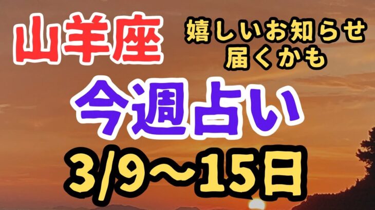 山羊座⭐️今週占い（3/9〜15日まで）嬉しいお知らせがくる？？