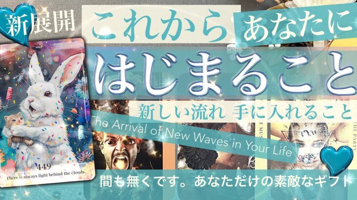 始まります！受け取り絶対☝️　★ ★ついにあなたにやってくる🍀新しい流れ★ ★ 新しい展開・あなたが手に入れること　仕事は？恋愛は？【タロット占い】449