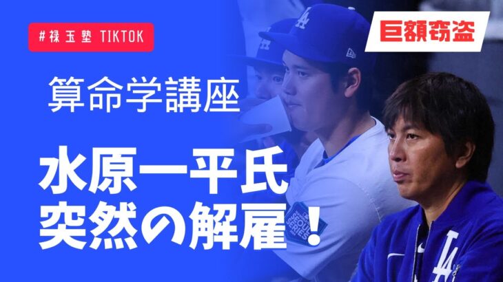 【算命学】水原一平氏。突然の契約解除！大谷翔平選手のインスタから水元通訳の写真が消滅！！フォローも外された彼のこれからの人生は？　何故こんなことになってしまったのか、算命学で分析しました。