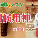 《四柱推命プロ講座#073》調候用神 壬