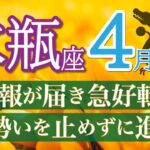 【鳥肌結果】成功が約束されてる🌈アクセル全開で大開運❗️水瓶座4月運勢リーデイング🔮仕事運,人間関係運,恋愛運,金運,財運,家庭運,事業運,全体運［タロット/オラクル/風水］