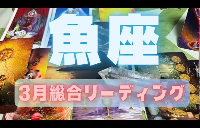 うお座♒️3月総合リーディング🌕大アルカナ祭り㊗️❤️相性のいい星座さんも現れます❣️