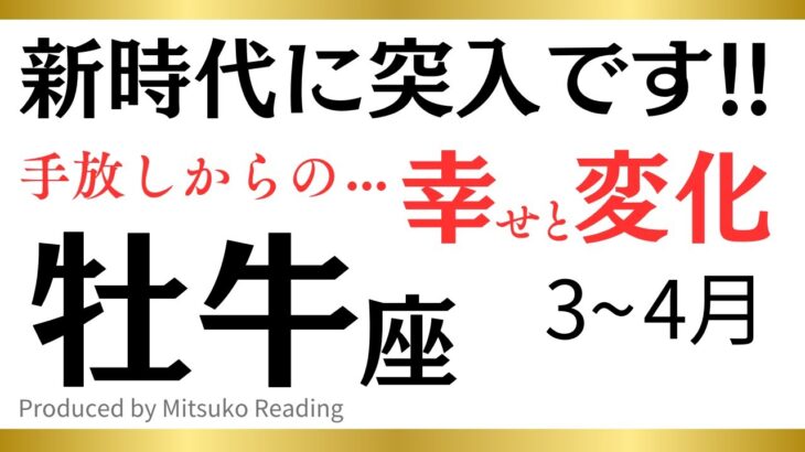 【牡牛座】マジで新時代に突入しちゃって大丈夫❗️決めたら叶う❗️牡牛座さんが春に手放すといいものその後訪れる幸せや変化♉️タロット