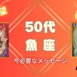 【50代】魚座 O型・ AB型❣️見た時があなたのタイミング‼️どんどん輝く50代✨あなた本来の輝き✨をより開花させるために見て下さい❣️