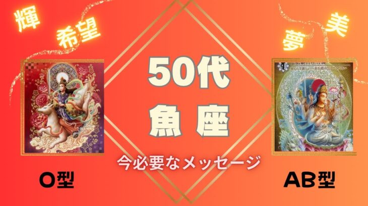 【50代】魚座 O型・ AB型❣️見た時があなたのタイミング‼️どんどん輝く50代✨あなた本来の輝き✨をより開花させるために見て下さい❣️