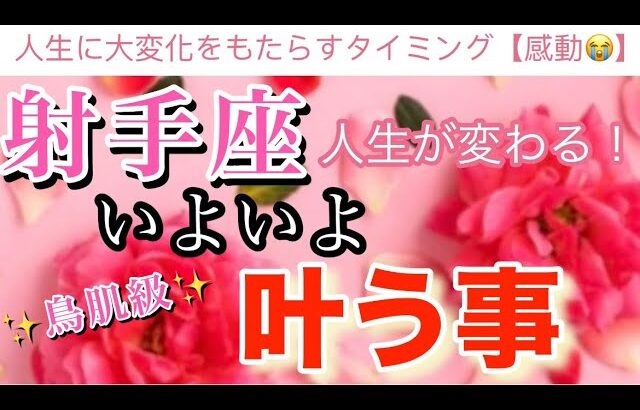 射手座🦋【もの凄い流れが来る❗️鳥肌級🥹】大変化の予兆⚡️驚愕の結果が連続⚡️いよいよついに叶う事🌈深掘りリーディング#潜在意識#魂の声#開運