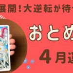 【乙女座】2024年4月♍️復活‼️大逆転が待ってる❗️後半のすごい展開に鳥肌が止まらない❗️願いや望みが叶う✨