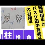 【お相手確定か】大谷翔平❤バスケ田中真美子　四柱推命で占いました