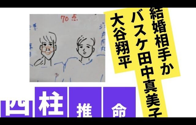 【お相手確定か】大谷翔平❤バスケ田中真美子　四柱推命で占いました