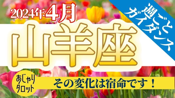 【山羊座4月】絶え間なく起きる変化は宿命💐受け入れて取り込んで、素敵なゴールデンウイークに突入するには⁉️🔮🧚2024タロット&オラクル《週ごと》