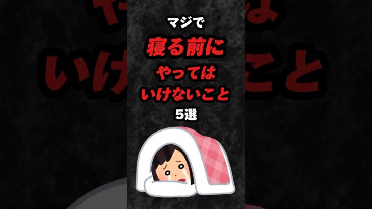 マジで寝る前にやってはいけないこと5選‼️#雑学 #心理学 #占い #スピリチュアル #都市伝説 #あるある #風水 #睡眠 #睡眠不足 #寝落ち #怖い #shorts