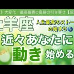 牡羊座🍀【凄い神展開来ます❗️感動😳】見た瞬間から動き出す⚡️近々あなたに起こる大激変🌈深掘りリーディング#潜在意識#魂の声#開運