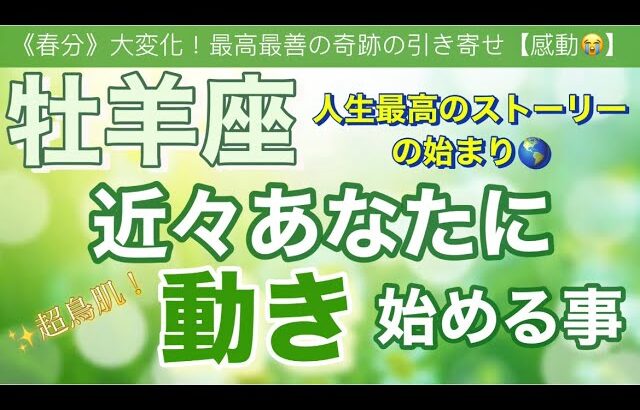 牡羊座🍀【凄い神展開来ます❗️感動😳】見た瞬間から動き出す⚡️近々あなたに起こる大激変🌈深掘りリーディング#潜在意識#魂の声#開運