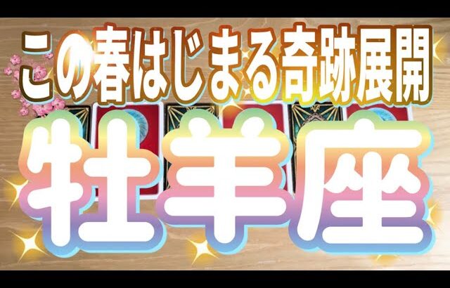 牡羊座♈️この春始まる奇跡展開‼︎‼︎〜見た時がタイミング〜Timeless reading〜タロット&オラクルカードリーディング