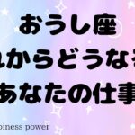 【牡牛座】踏み出した先にある豊かさへの道❗️＃タロット、＃オラクルカード、＃当たる、＃仕事