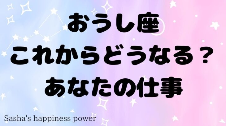 【牡牛座】踏み出した先にある豊かさへの道❗️＃タロット、＃オラクルカード、＃当たる、＃仕事