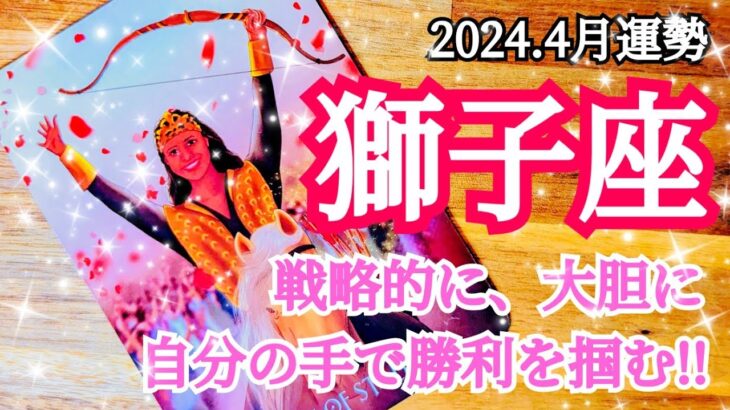 🌠獅子座さん4月の運勢🌠涙の夜とはオサラバだ！さぁここから未来をキャッチ！！#占い #タロット #運勢 #4月 #獅子座 #しし座