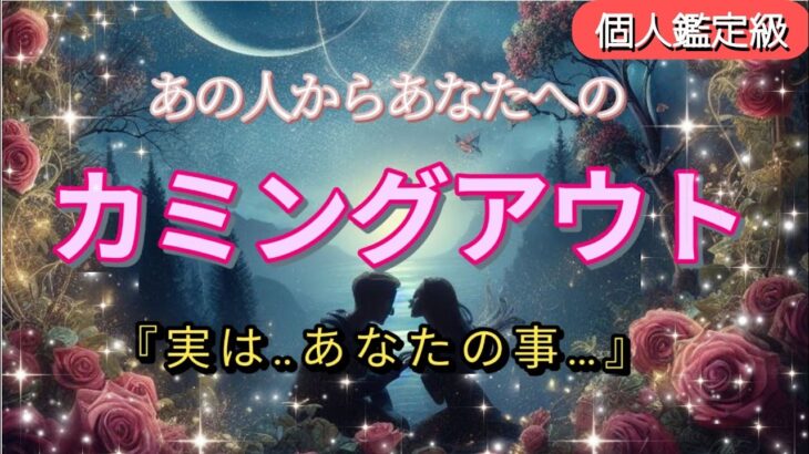 【実はあなたとの事…👀】あの人からあなたへのカミングアウト💗恋愛タロット