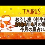 おうし座（牡牛座)・2024年4月の運勢｜今月の星占い.