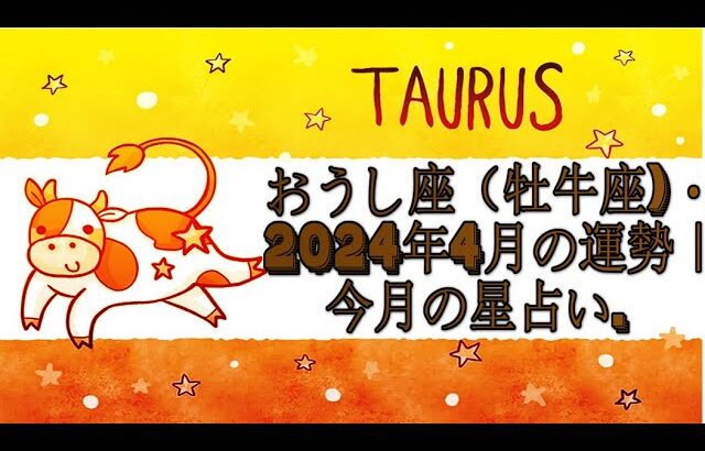 おうし座（牡牛座)・2024年4月の運勢｜今月の星占い.