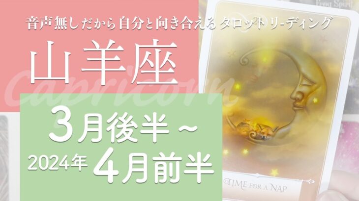 【やぎ座】適応する・再生を迎える・なるようになる★2024年3月後半から4月前半★タロットリーディング【音声なし】【山羊座】