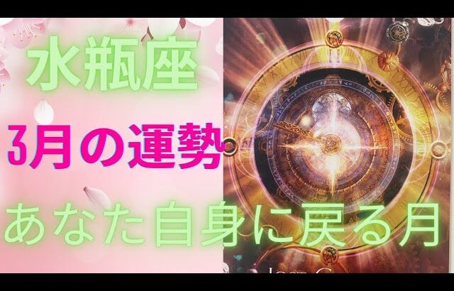 3月の運勢・12星座別・水瓶座♒　失われた真実を取り戻す時　全体運・仕事運・恋愛運