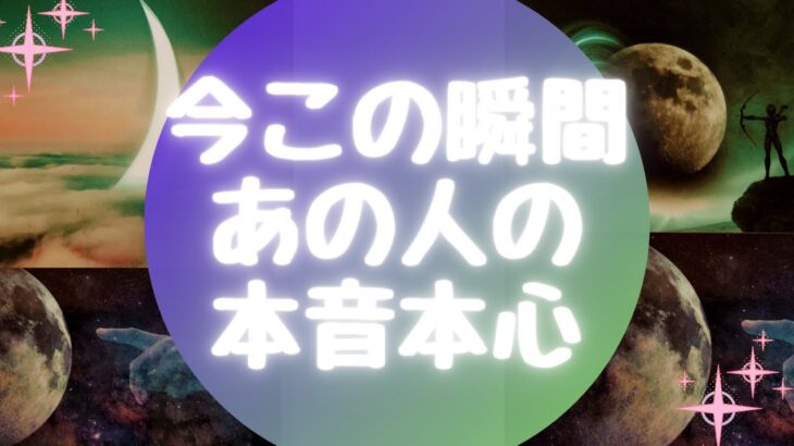 🌈今この瞬間あの人の本音本心🌈【🔮ルノルマン＆タロット＆オラクルカードリーディング🔮】（忖度なし）