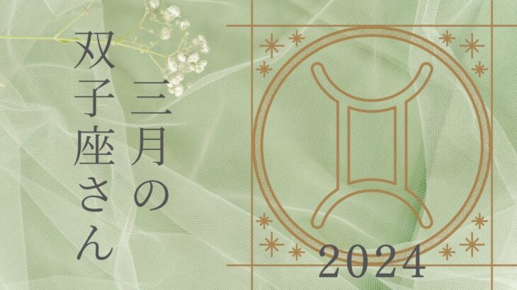 【双子座さん♊︎】2024年3月の星座リーディング🐰✨