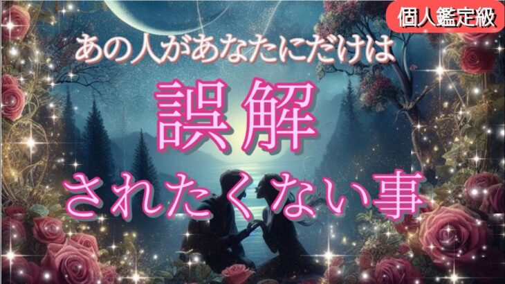 【選択肢◯さん❣ソウルメイト…😢】あなたにだけは誤解されたくない事を細密鑑定💗恋愛タロット