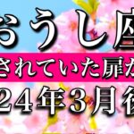 おうし座♉︎2024年3月後半 閉じていた過去の扉が開かれる　Taurus tarot reading✴︎March 2024