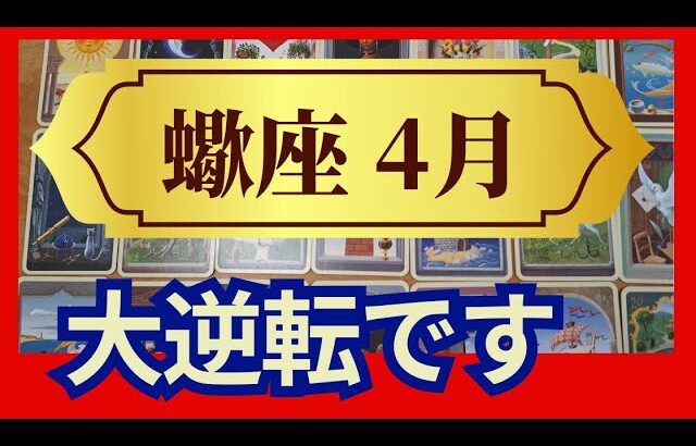 蠍座♏４月運勢　うわっすごい！個人鑑定級のグランタブローリーディング✨やっと来た！大逆転のミラクルチャンス！喜びに涙する（仕事運　金運）未来が見えるルノルマンカード　タロット＆オラクルカード