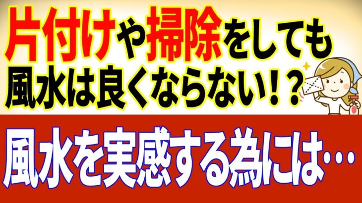 本物の風水の話⑭「片付けや掃除しても風水は良くならない」