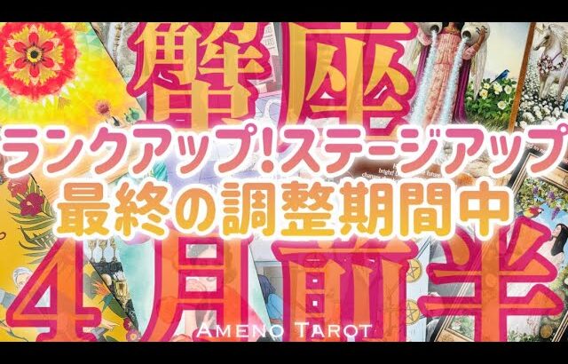 ［蟹座］変化変容の最終段階🌈華麗に変身するための調整期間、ステージアップ中💖2024年４月前半運勢🍀