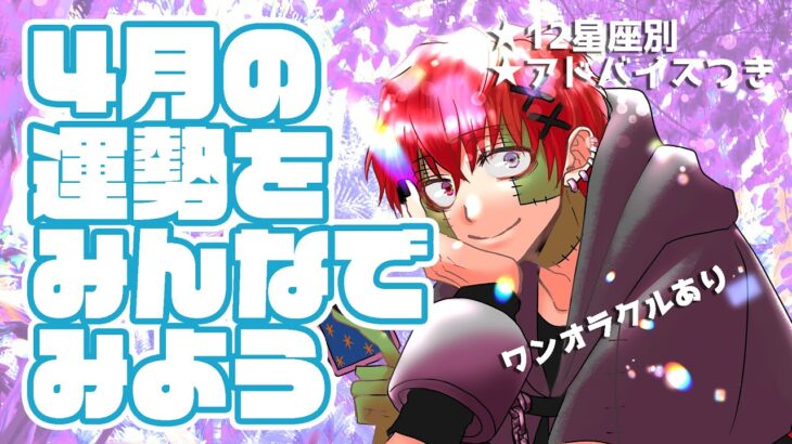 【占い枠】4月の運勢占ったよ！✨ワンオラクルあり★