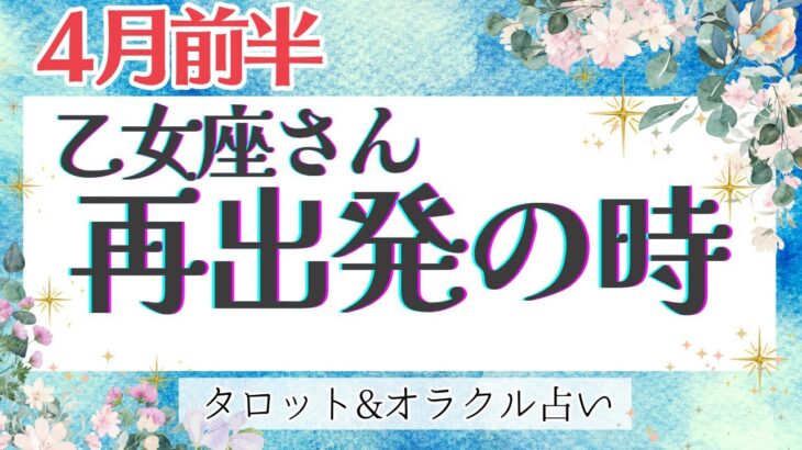 【乙女座】大好転‼︎ ガラッと変わる急展開！レアカードのシンクロが凄いっ👀✨【仕事運/対人運/家庭運/恋愛運/全体運】4月運勢  タロット占い