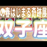 双子座♊️この春始まる奇跡展開‼︎‼︎〜見た時がタイミング〜Timeless reading〜タロット&オラクルカードリーディング