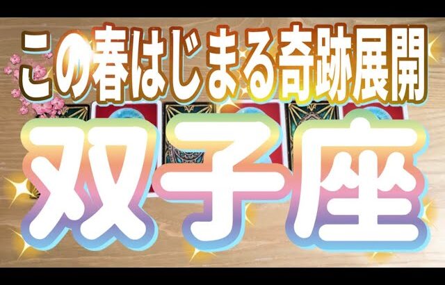 双子座♊️この春始まる奇跡展開‼︎‼︎〜見た時がタイミング〜Timeless reading〜タロット&オラクルカードリーディング