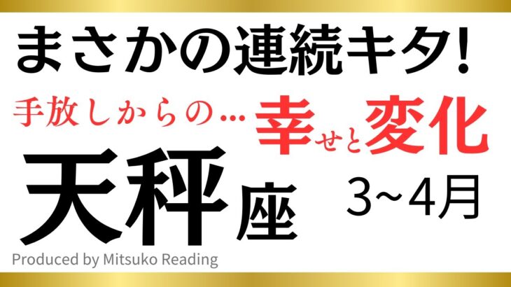 【天秤座〜4月】まさかの連続めっちゃ驚き〜❗️人生はメリーゴーランド‼️天秤座さんが春に手放すといいものその後訪れる幸せや変化♎️タロット