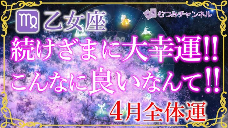 ♍乙女座4月運勢🌈✨おめでとう！！最高潮の大幸運！全てがラッキーカードの奇跡🌼✨