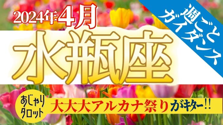 【水瓶座4月】大大大アルカナ祭り❤️🥁キタ～🥳🎺難関突破🎉そして未来に向けた自発的な変化を起こすとき🎊✨それに必要なものとは⁉️🔮🧚2024タロット&オラクル《週ごと》