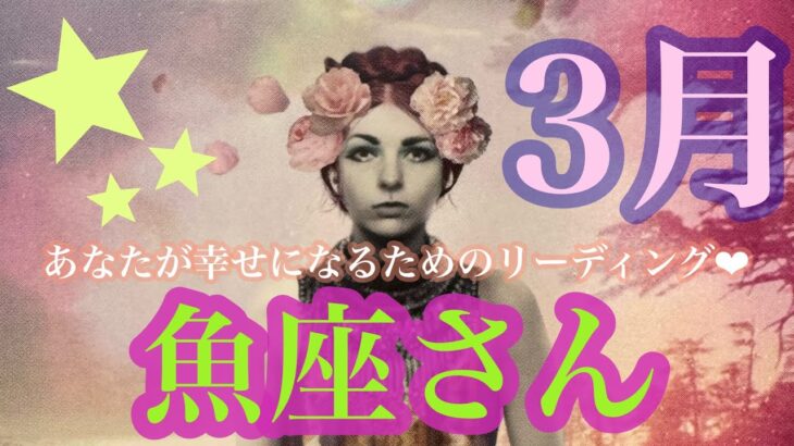 うお座さん💐来ました！3月🌈 こんなに素敵なカードが次々に⁉️魚座さんに幸せな実り💗💗💗を受け取る春が来ています🌷🧚‍♂️🌷