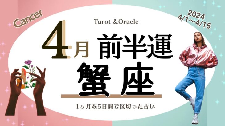 ※個人鑑定級【蟹座♋️】2024年4月前半運勢✨再スタートや変化の運気☺️🙌🌈過去に一度向き合った出来事が再来！ここで大事なのが観察や情報収集、現状をよく知って見極める事✨すると真実が💝