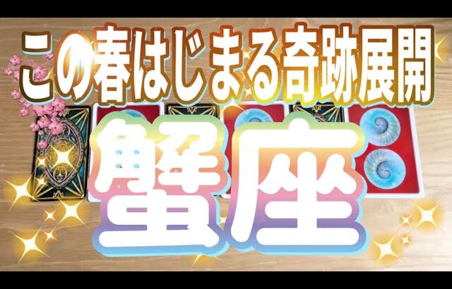 蟹座♋️この春始まる奇跡展開‼︎‼︎〜見た時がタイミング〜Timeless reading〜タロット&オラクルカードリーディング